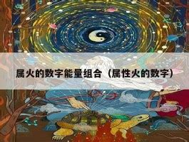 属火的数字